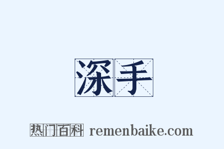 深手是什么意思的图片